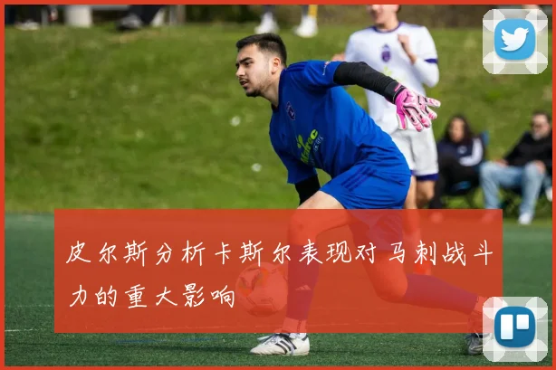 皮尔斯分析卡斯尔表现对马刺战斗力的重大影响