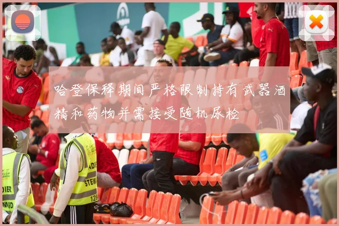 哈登保释期间严格限制持有武器酒精和药物并需接受随机尿检