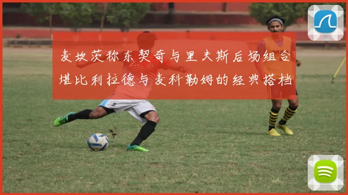 麦坎茨称东契奇与里夫斯后场组合堪比利拉德与麦科勒姆的经典搭档